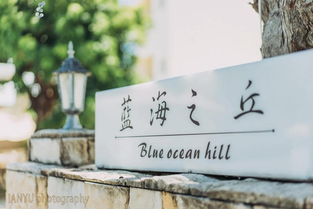 白砂灣藍海之丘blue Ocean Hill Bed and Breakfast Heng-ch'un Εξωτερικό φωτογραφία